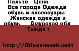 Пальто › Цена ­ 2 800 - Все города Одежда, обувь и аксессуары » Женская одежда и обувь   . Амурская обл.,Тында г.